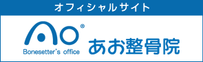 あお整骨院オフィシャルサイト