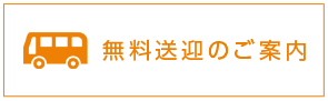 無料送迎のご案内