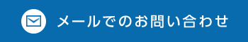 メールでのお問い合わせ