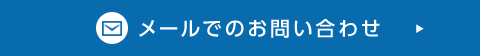 メールでのお問い合わせ