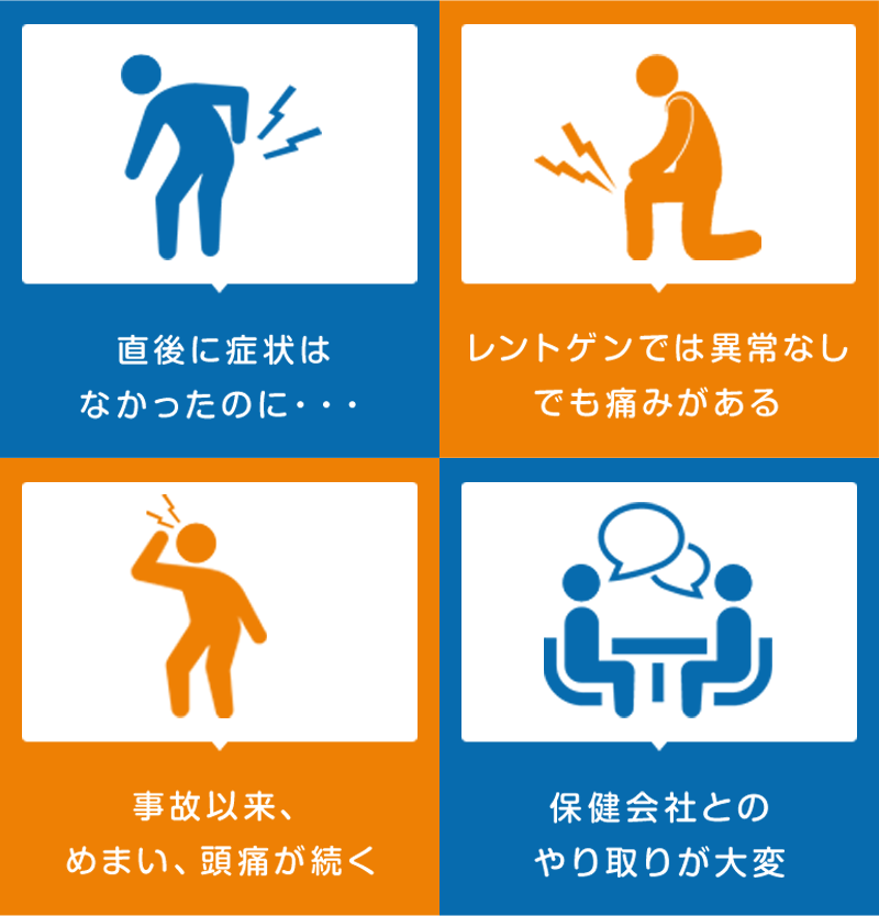 交通事故後、こんなことにお困りではないですか？
